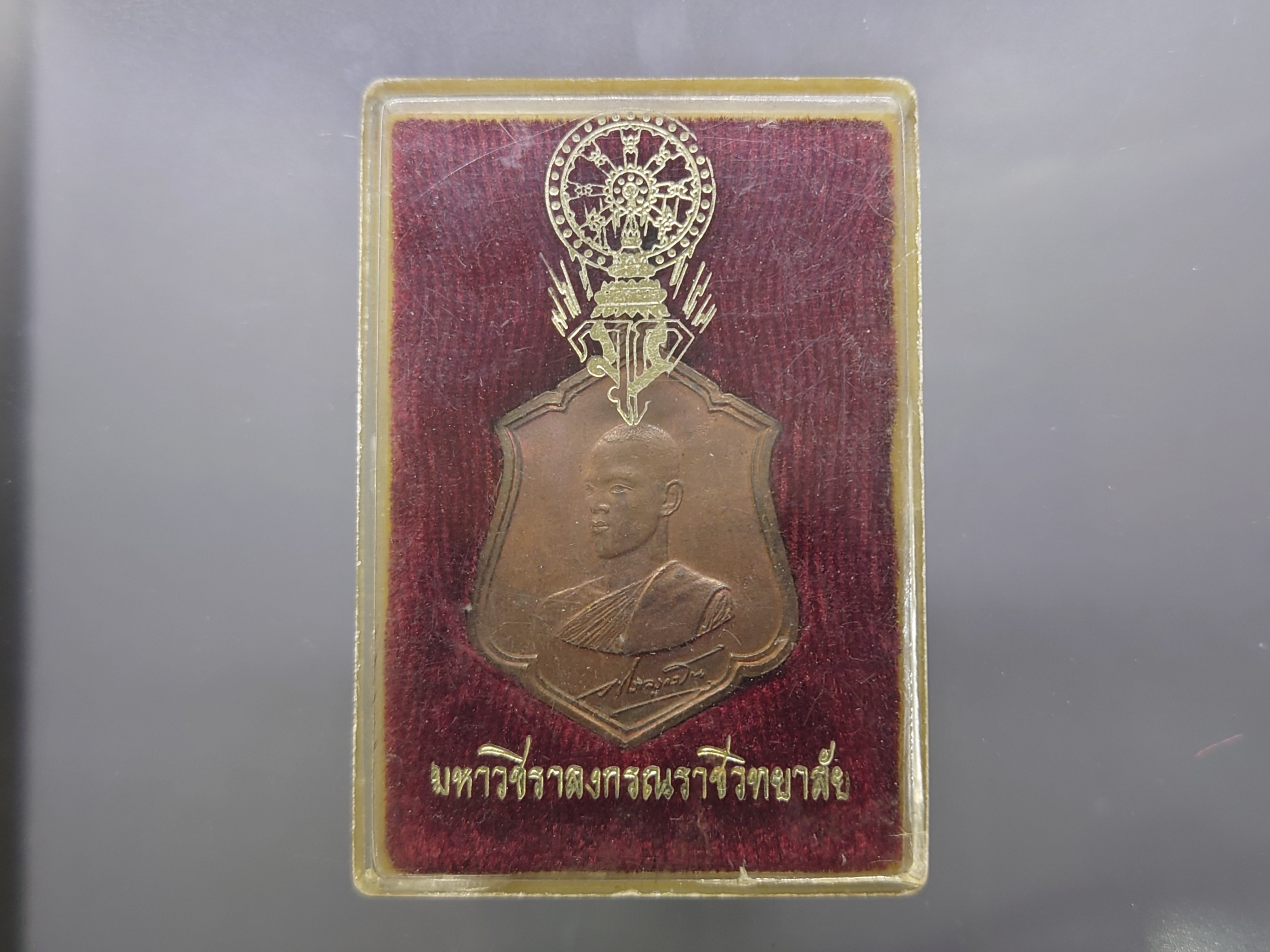 เหรียญทรงผนวช รัชกาลที่ 10 บล๊อกทองคำ เนื้อทองแดง วัดบวรนิเวศวิหาร ปี2521 พร้อมตลับเดิม