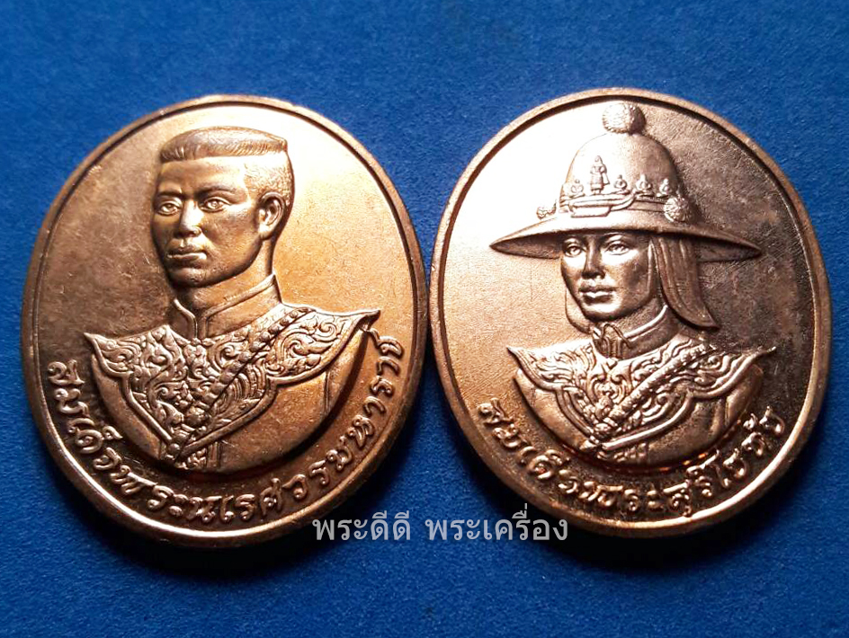 (ขายคู่ 2 เหรียญ) เหรียญทองแดงพระนเรศวร-พระสุริโยทัย ปี 2538