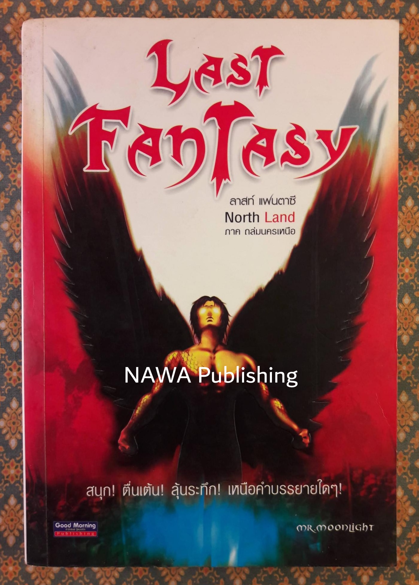 ลาสท์ แฟนตาซี ภาค ถล่มนครเหนือ Last Fantasy North Land