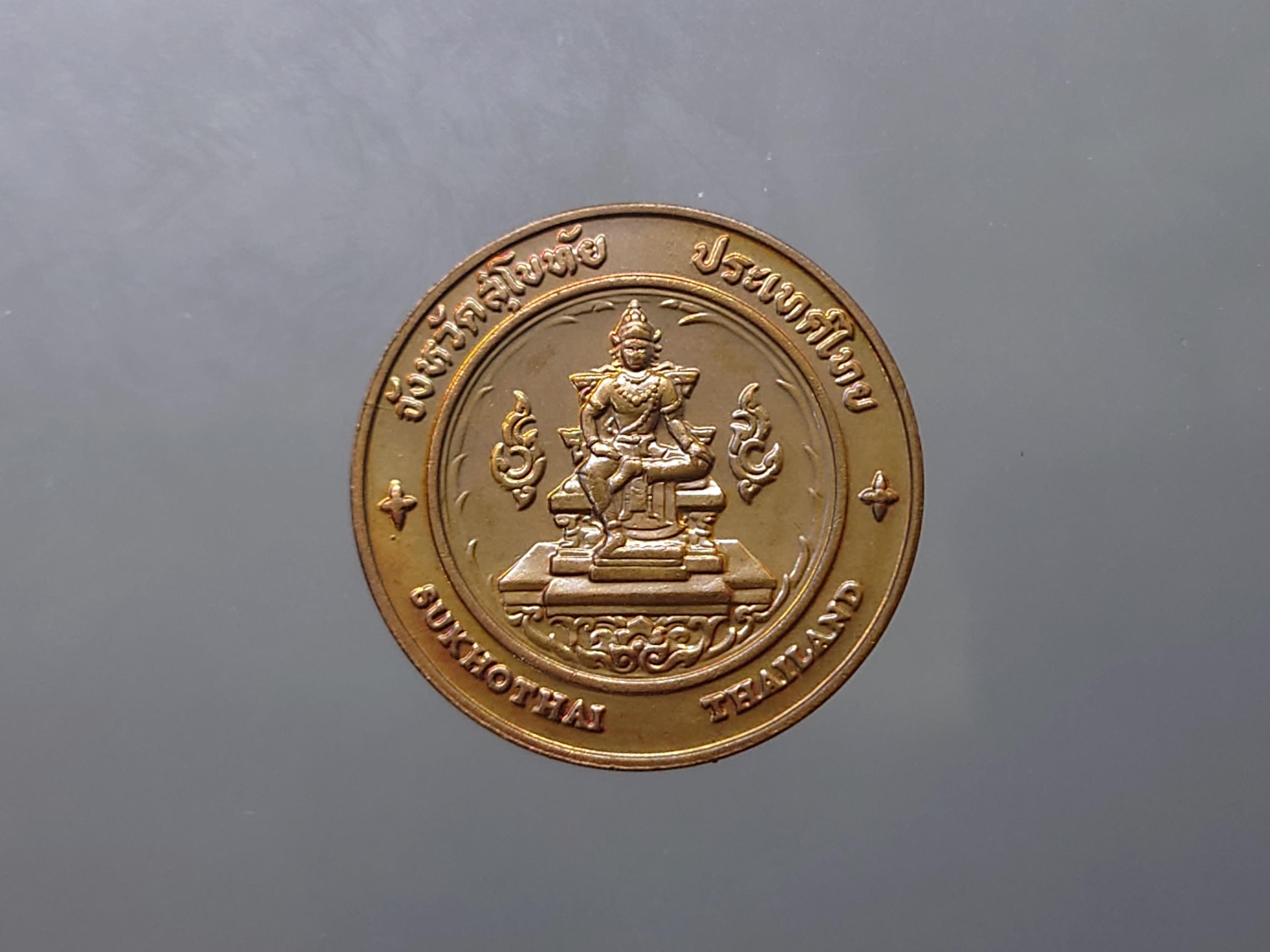 เหรียญประจำจังหวัด สุโขทัย ขนาด 2.5 เซ็น เนื้อทองแดง