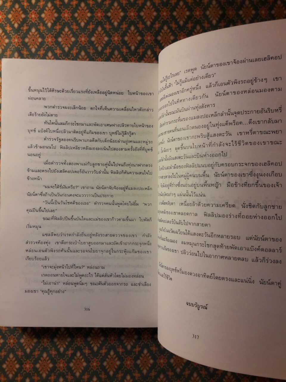 คนจริงโลกทระนง a Perfect World