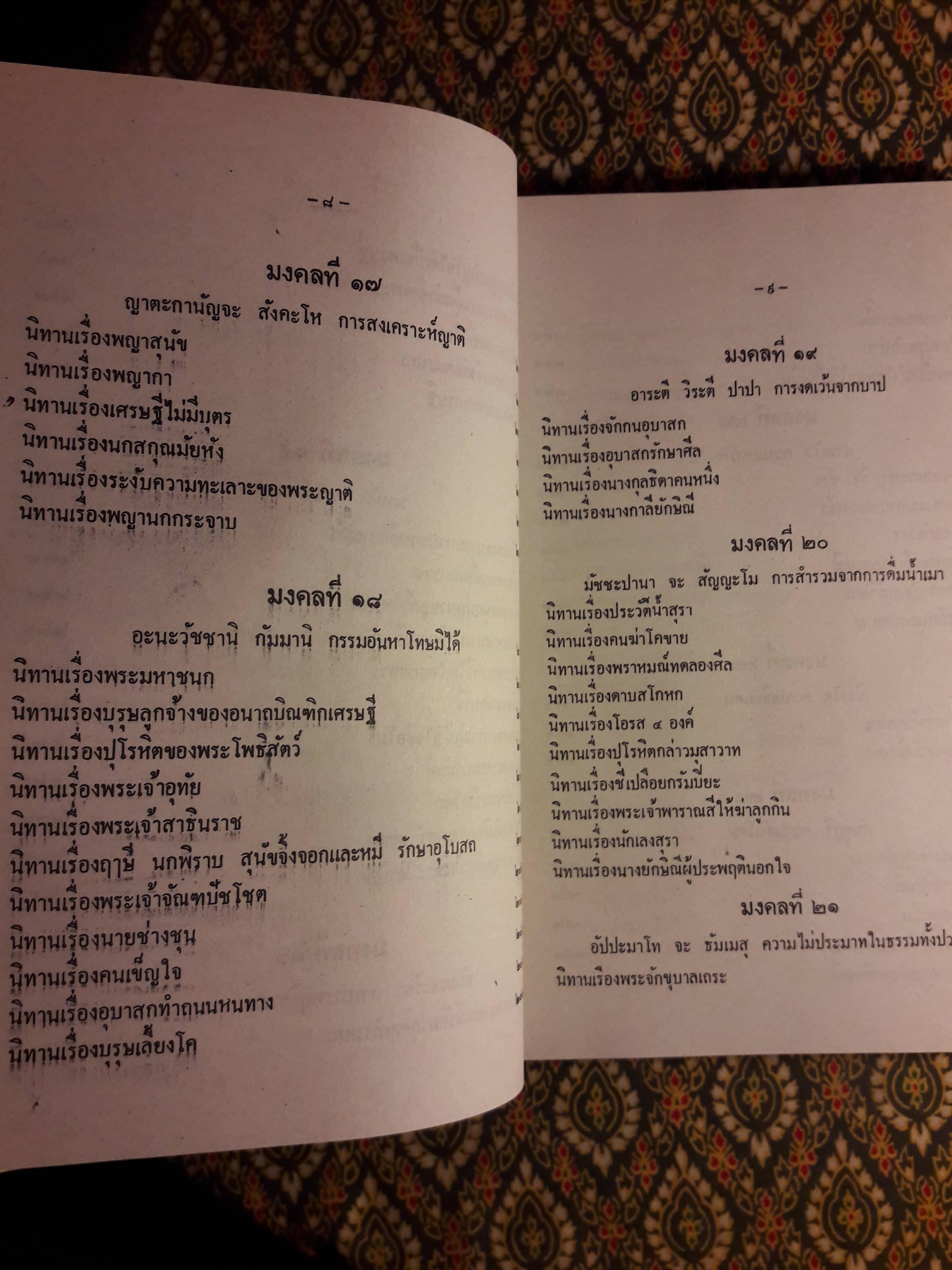 มงคลทีปนี หรือ มงคลสูตร 38 พิศดาร
