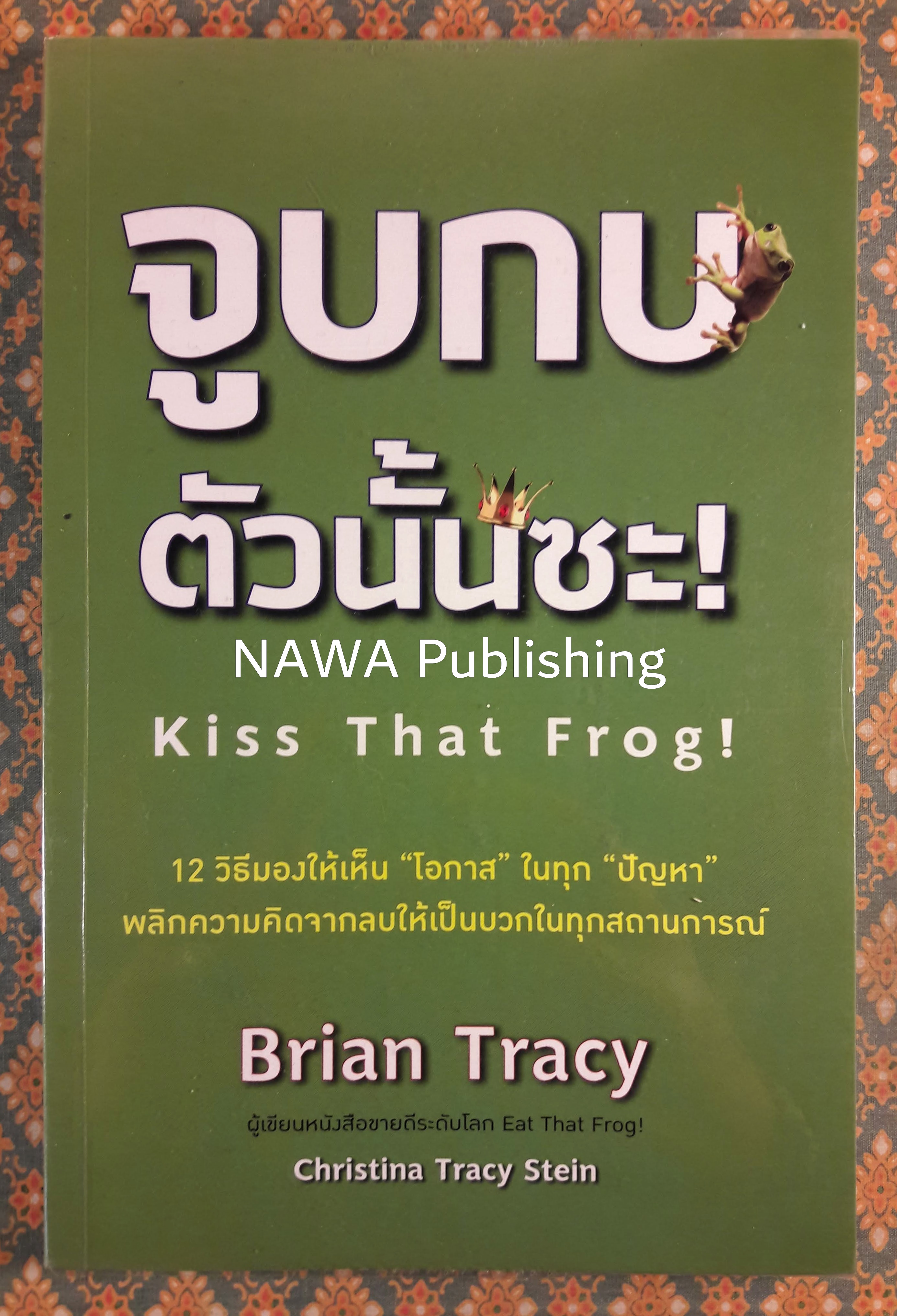 จูบกบตัวนั้นซะ Kiss That Frog!