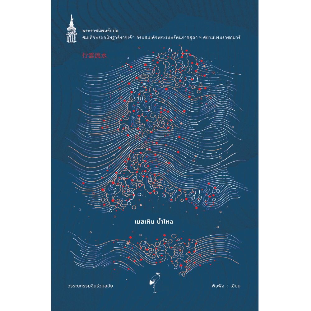 NANMEEBOOKS หนังสือ เมฆเหิน น้ำไหล (ฉบับปรับปรุง) : พระราชนิพนธ์