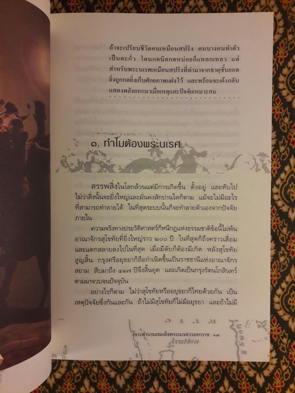 เจาะตำนานสมเด็จพระนเรศวรมหาราช