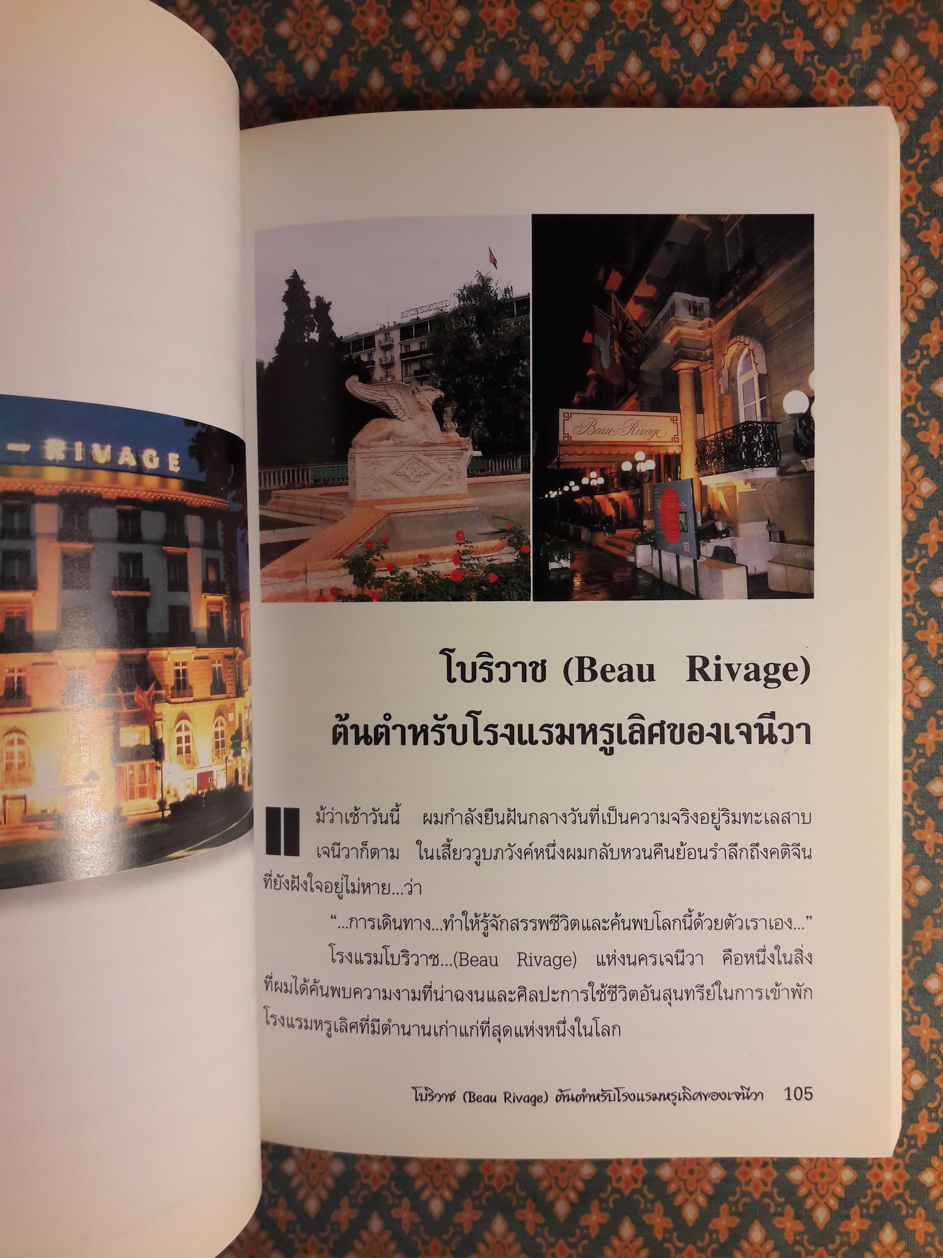 รื่นรมย์ชมยุโรป