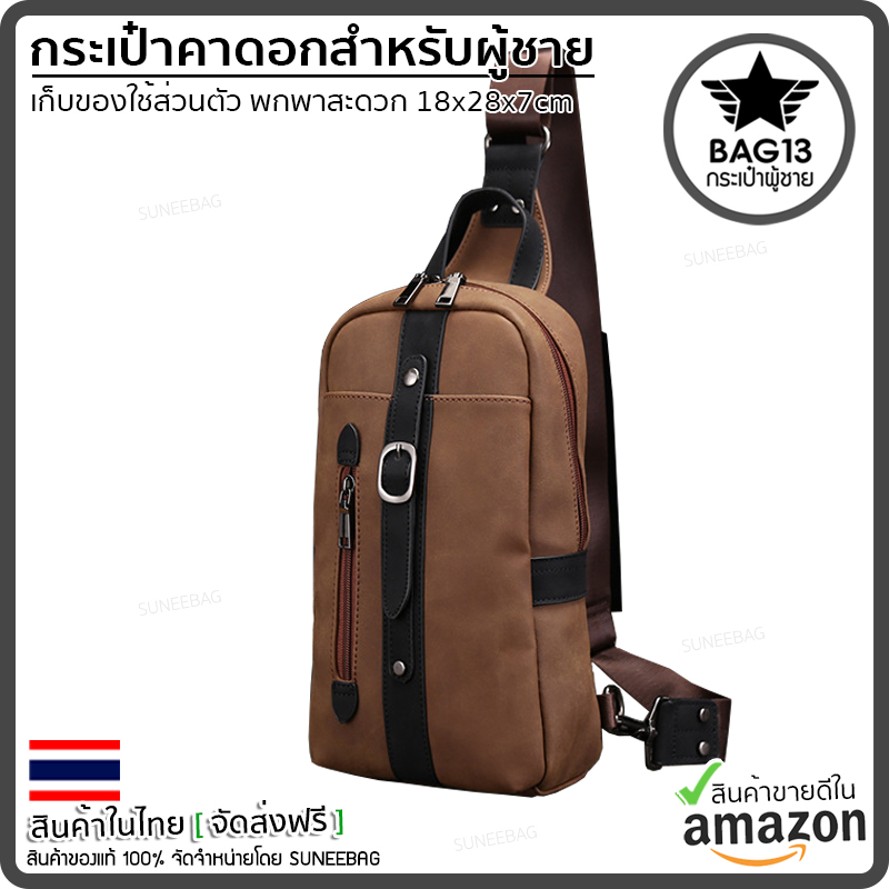 กระเป๋าคาดอกผู้ชาย กระเป๋าสะพายข้างผู้ชาย กระเป๋าผู้ชาย [CODE : B047]