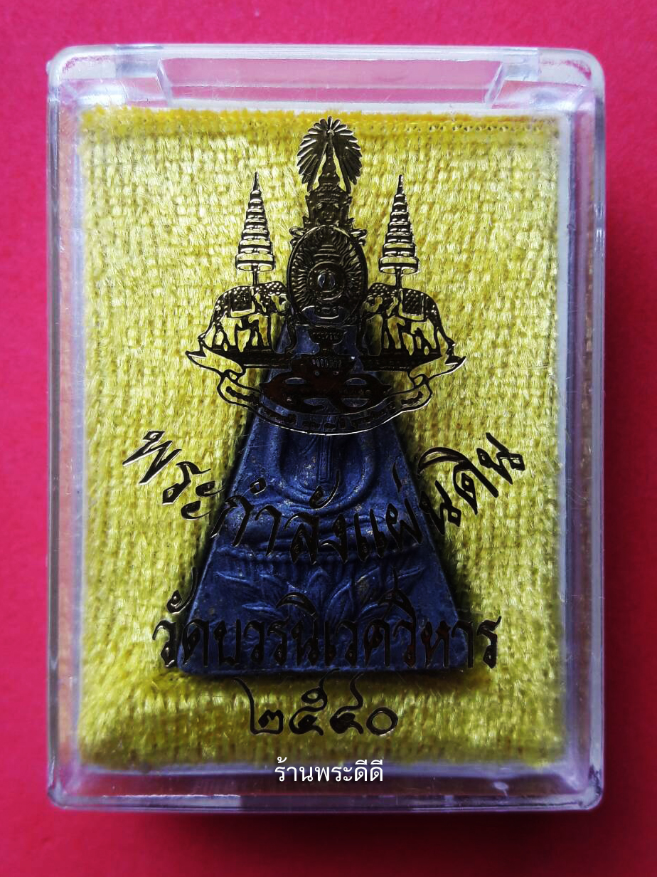 พระกำลังแผ่นดิน มวลสารจิตรลดา กาญจนาภิเษก 50 ปี วัดบวรนิเวศวิหาร พิมพ์ใหญ่ ปี 2540