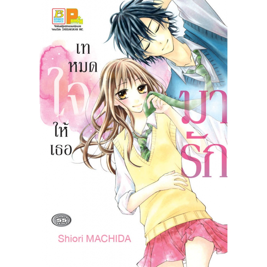 เทหมดใจให้เธอมารัก (เล่มเดียวจบ)