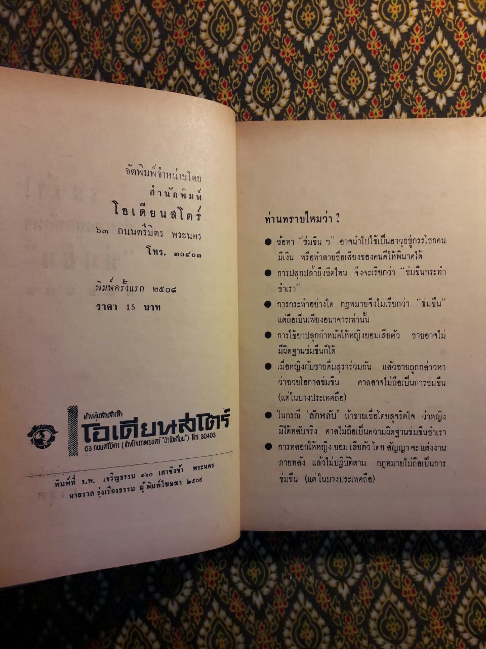 ระวังท่านจะถูกข้อหาข่มขืน