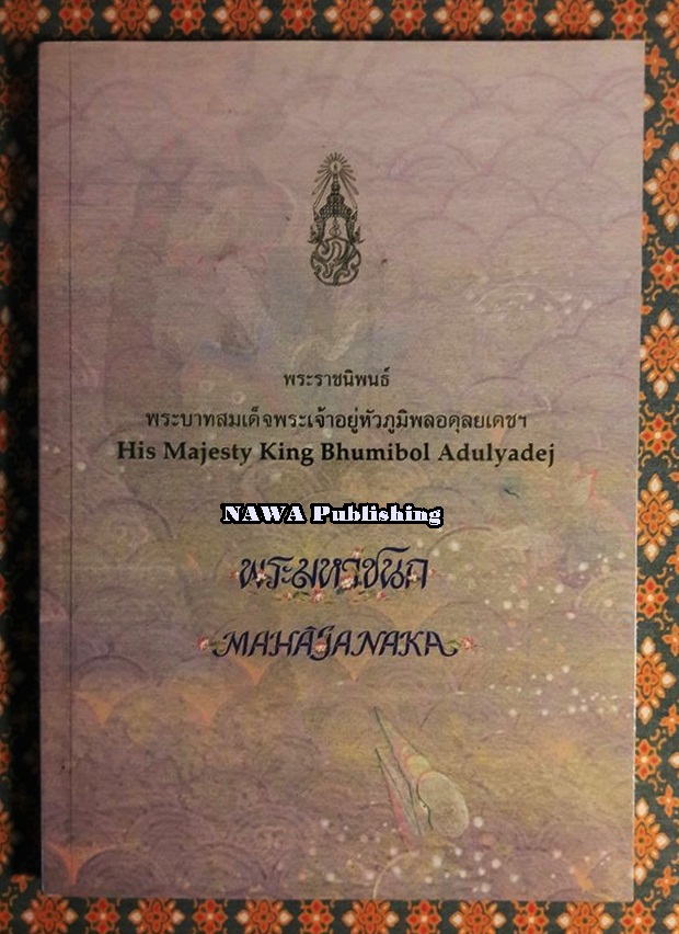 พระราชนิพนธ์เรื่องพระมหาชนก (The Story of Mahajanaka)
