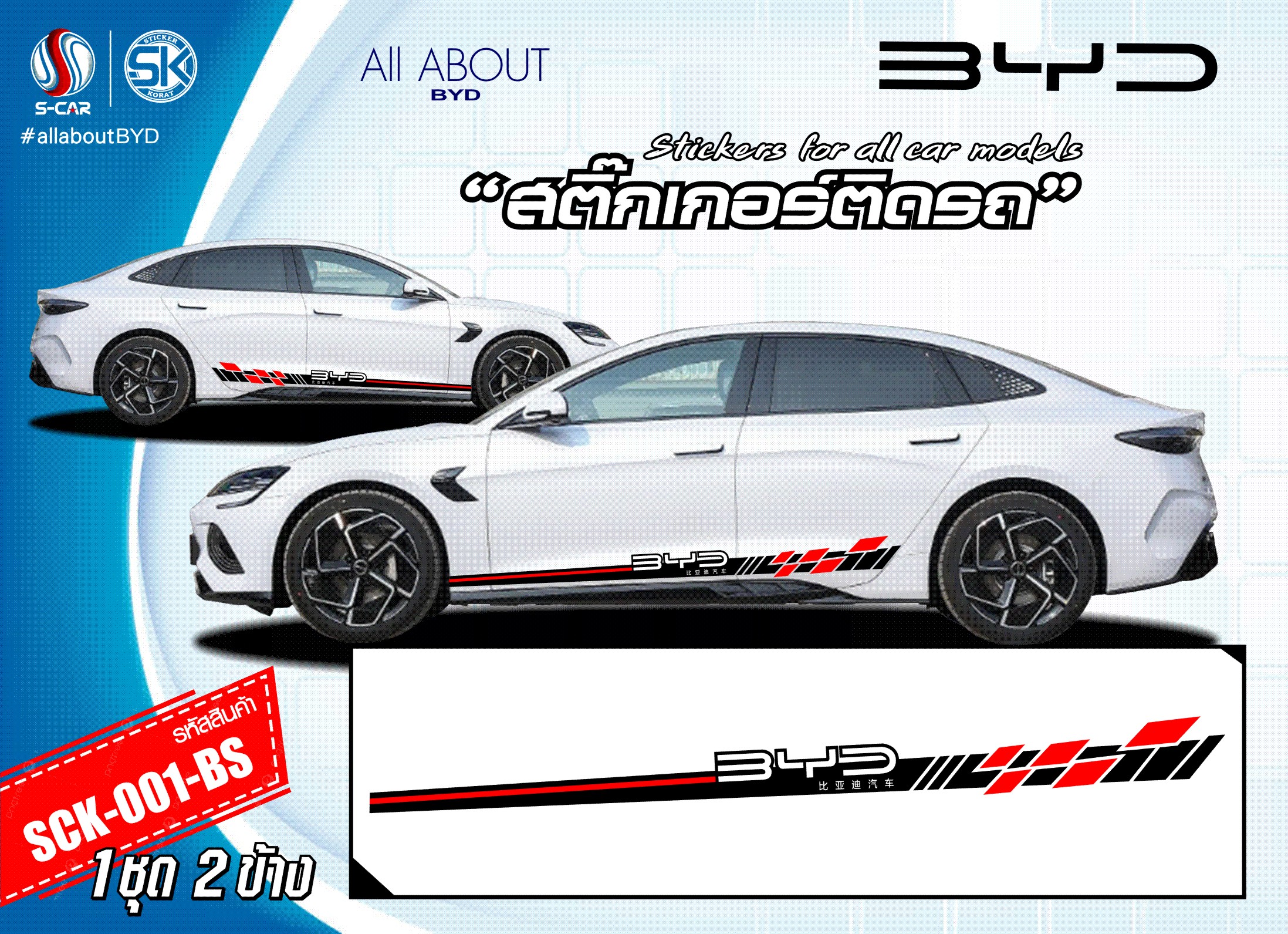 สติ๊กเกอร์ติดรถ BYD SEAL