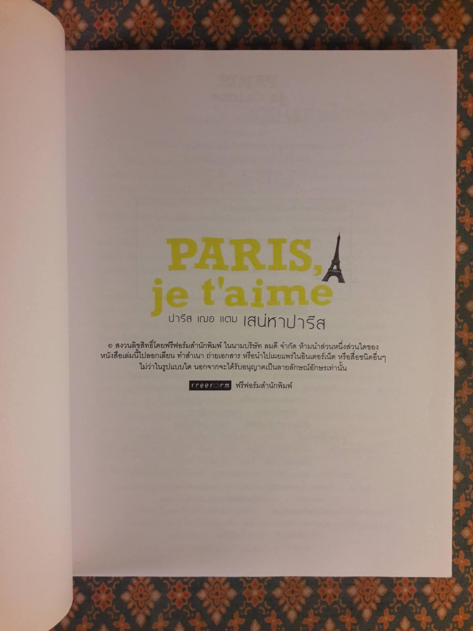 ปารีส เฌอ แตม เสน่หาปารีส Paris, Je T'aime