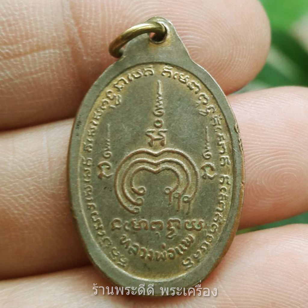 เหรียญหันข้าง หลวงพ่อแพ วัดพิกุลทอง จ.สิงห์บุรี 2536