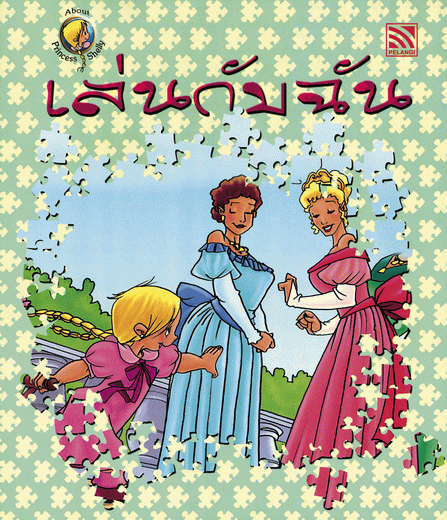 หนังสือเล่นกับฉัน