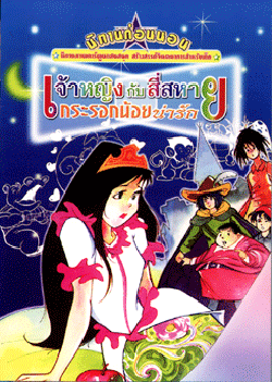 นิทานภาพการ์ตูน เจ้าหญิงกับสี่สหาย