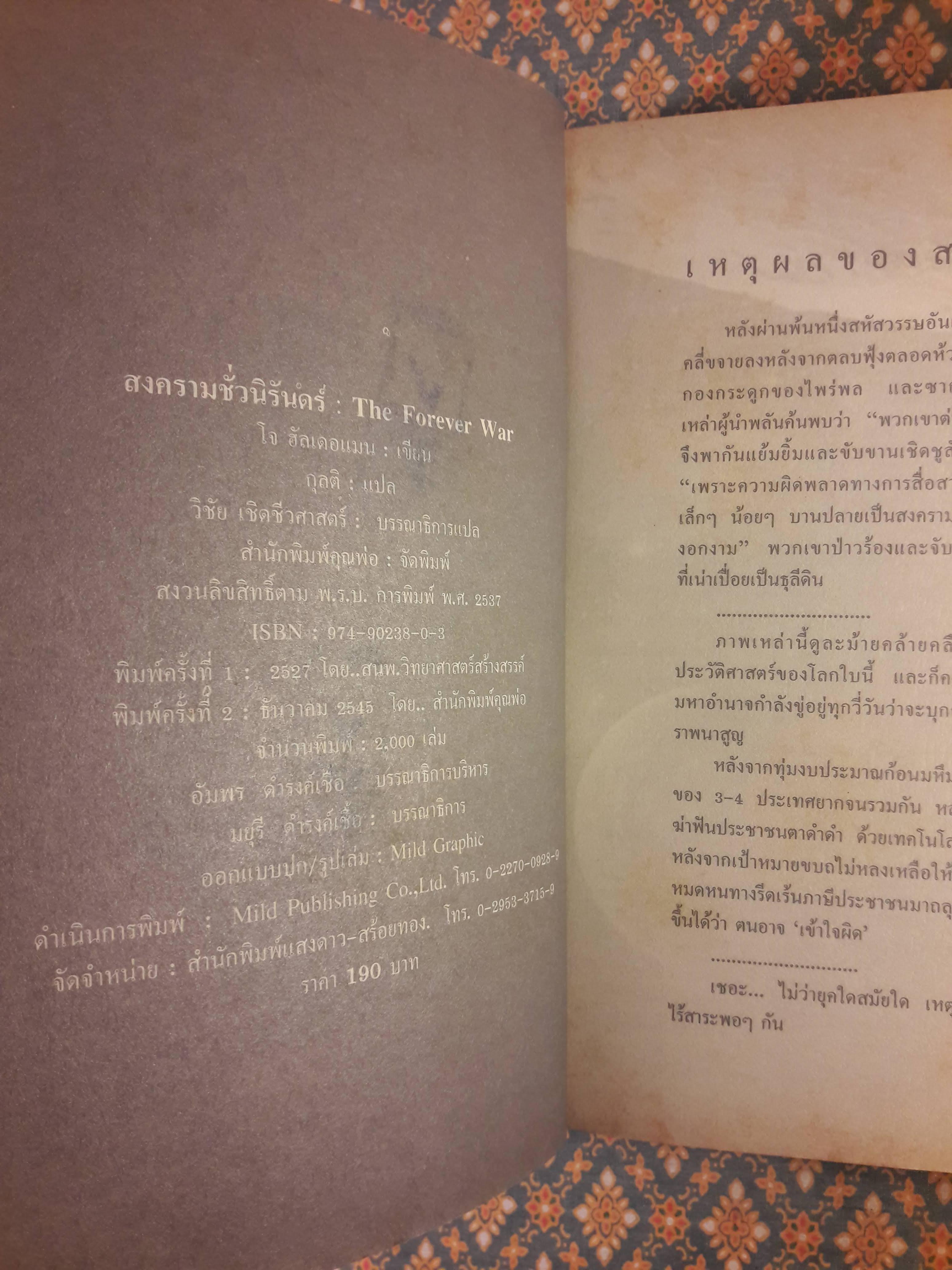 สงครามชั่วนิรันดร์ THE FOREVER WAR