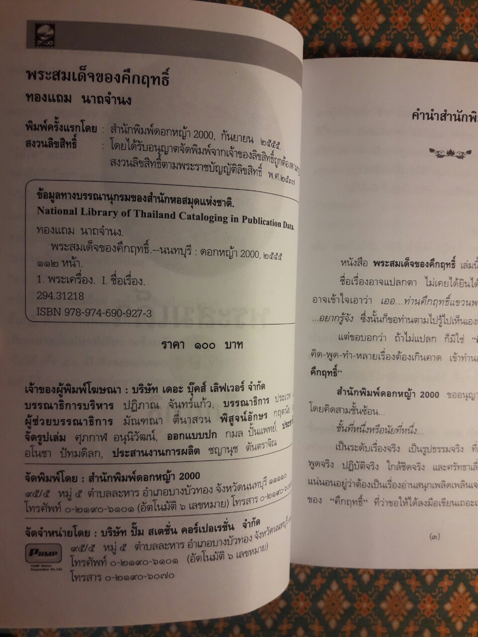 พระสมเด็จของคึกฤทธิ์