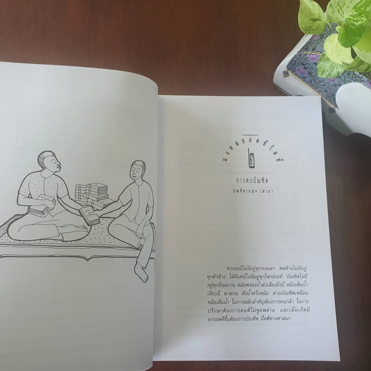 มงคลยอดชีวิต ฉบับสมบูรณ์ โดย พระมหาวีรวงค์ (จัดพิมพ์ใหม่ปี 2568)