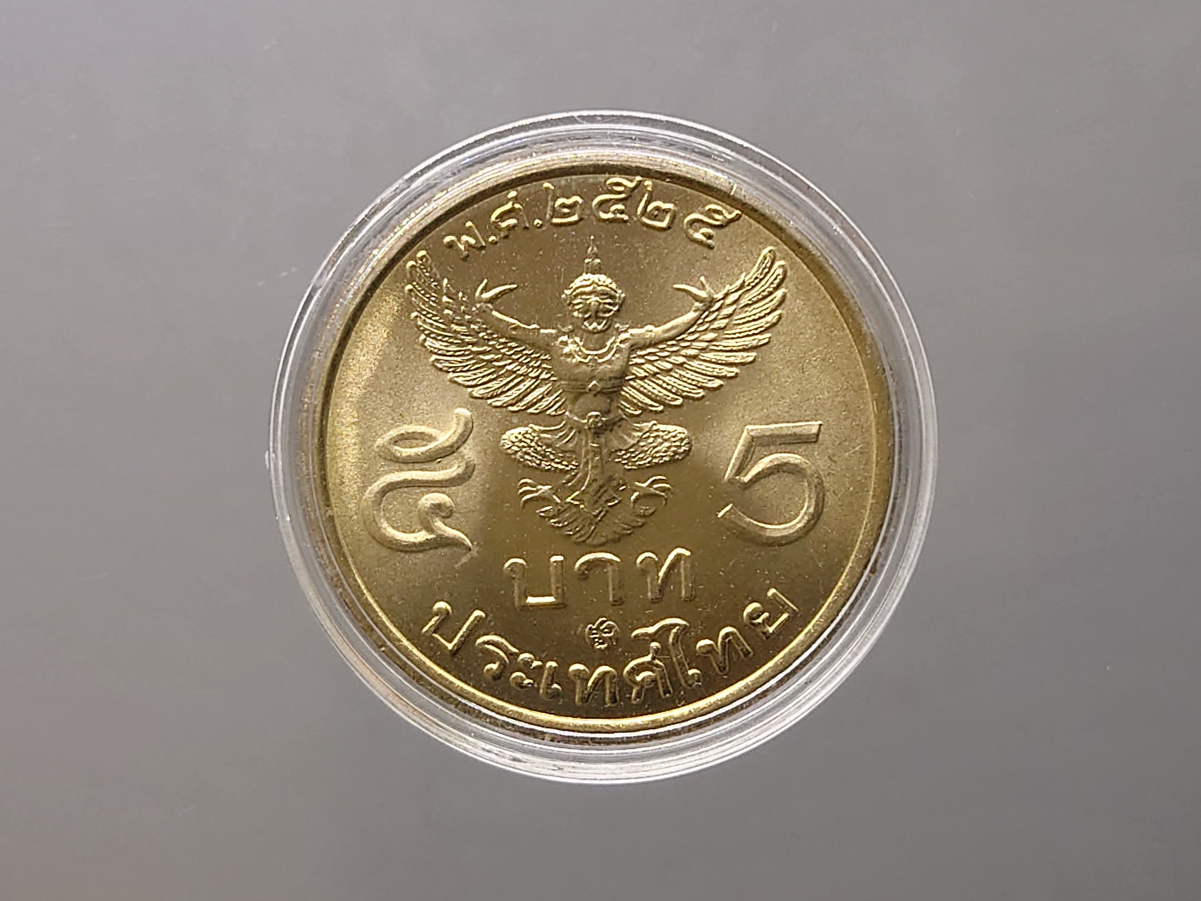 เหรียญ 5 บาท ครุฑตรง ปี2525 (โค๊ท ปี 27) ไม่ผ่านใช้