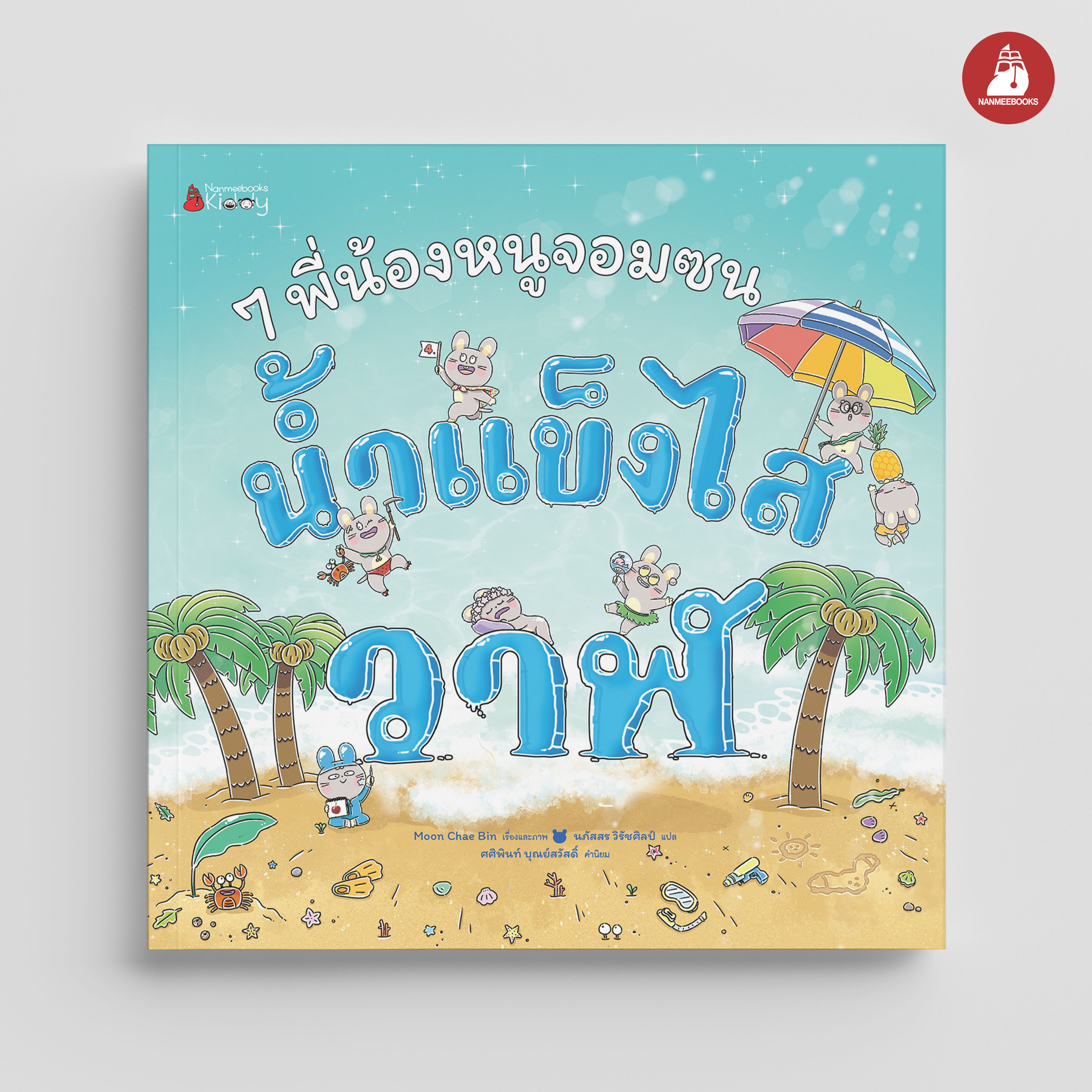 NANMEEBOOKS หนังสือ 7 พี่น้องหนูจอมซน ตอน น้ำแข็งไสวาฬ (ปกแข็ง) : นิทาน