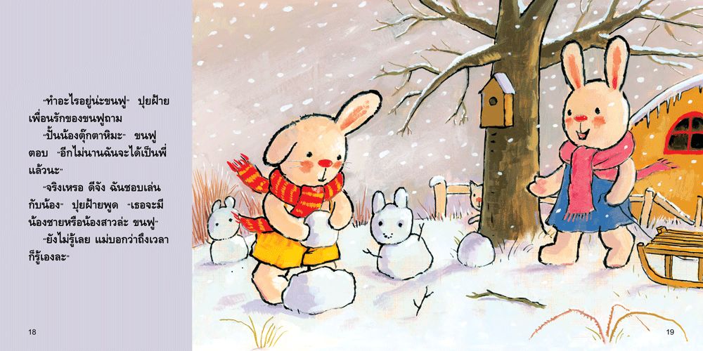 NANMEEBOOKS หนังสือ ขนฟูจะเป็นพี่ : ชุด ขนฟูชวนหนูเป็นเด็กดี (2023) นิทาน EF