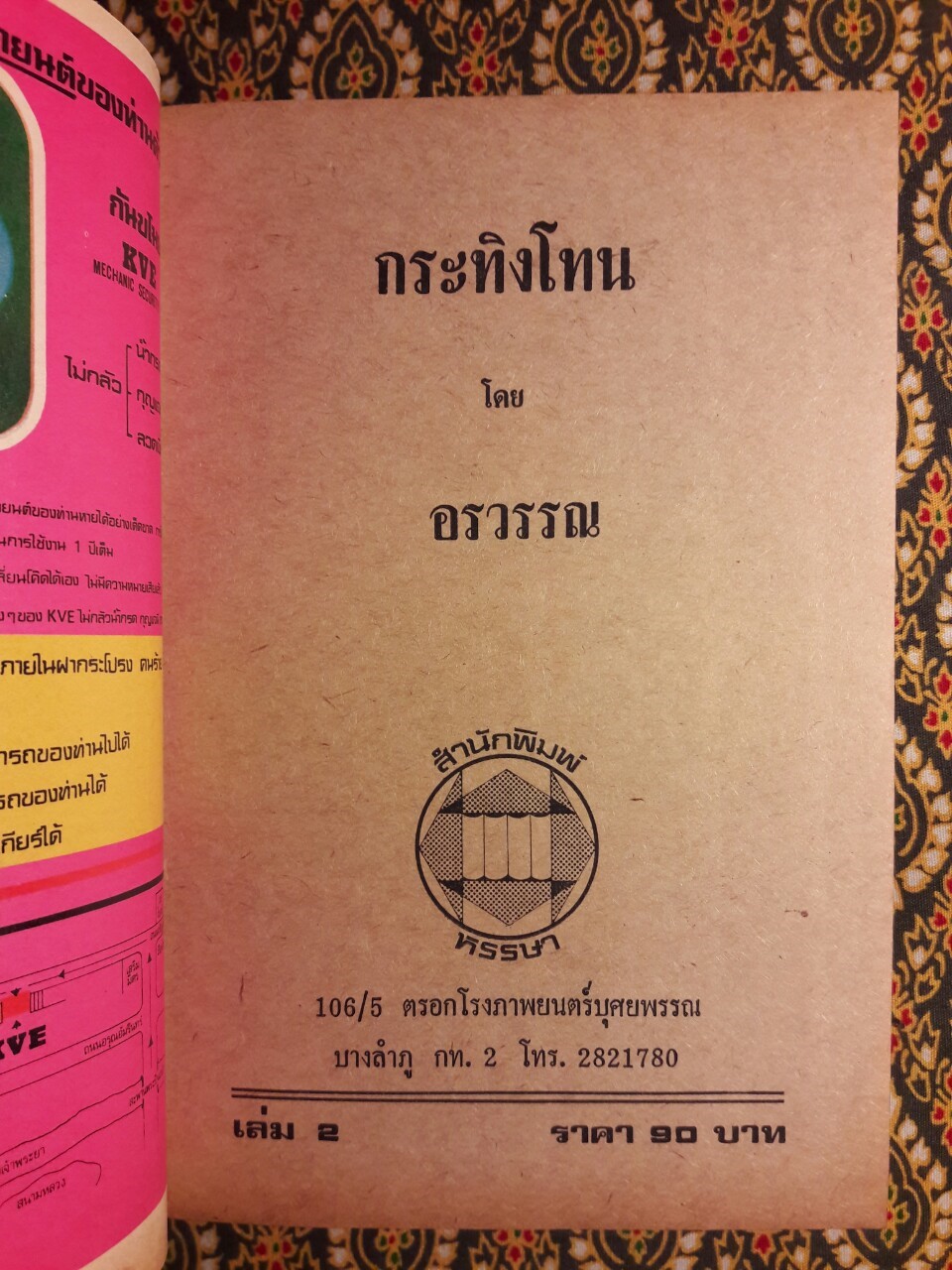 กระทิงโทน (2 เล่มจบ)