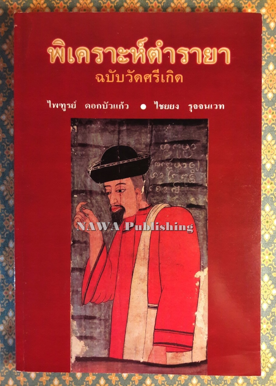 พิเคราะห์ตำรายา ฉบับวัดศรีเกิด “พร้อมลายเซ็นนักเขียน”