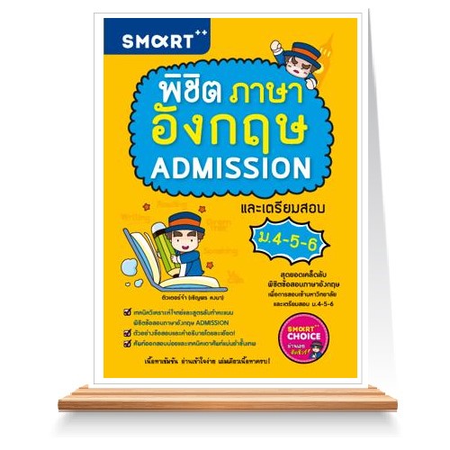 พิชิตภาษาอังกฤษ ADMISSION และเตรียมสอบ ม.4-5-6