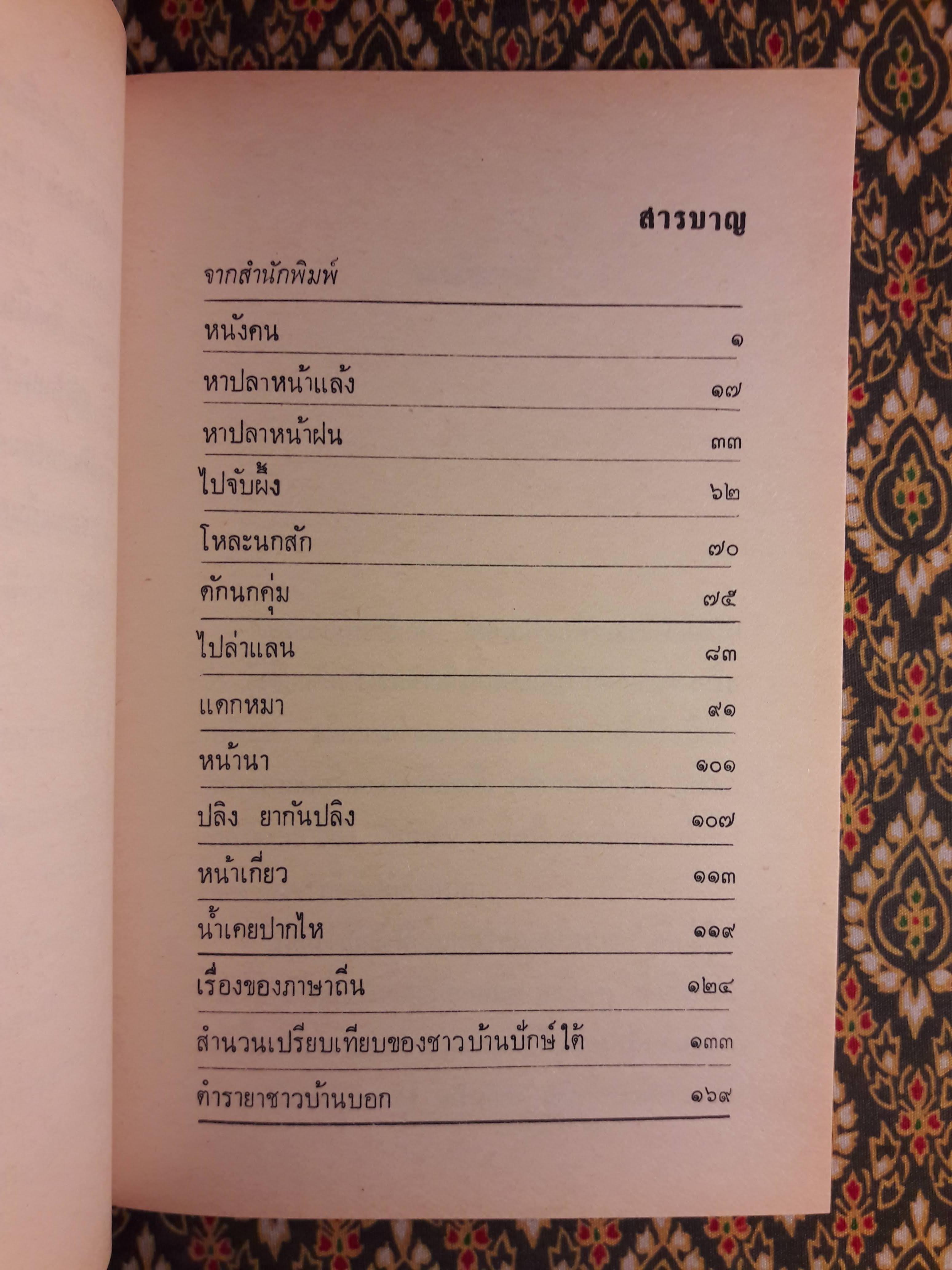 ชีวิตไทย