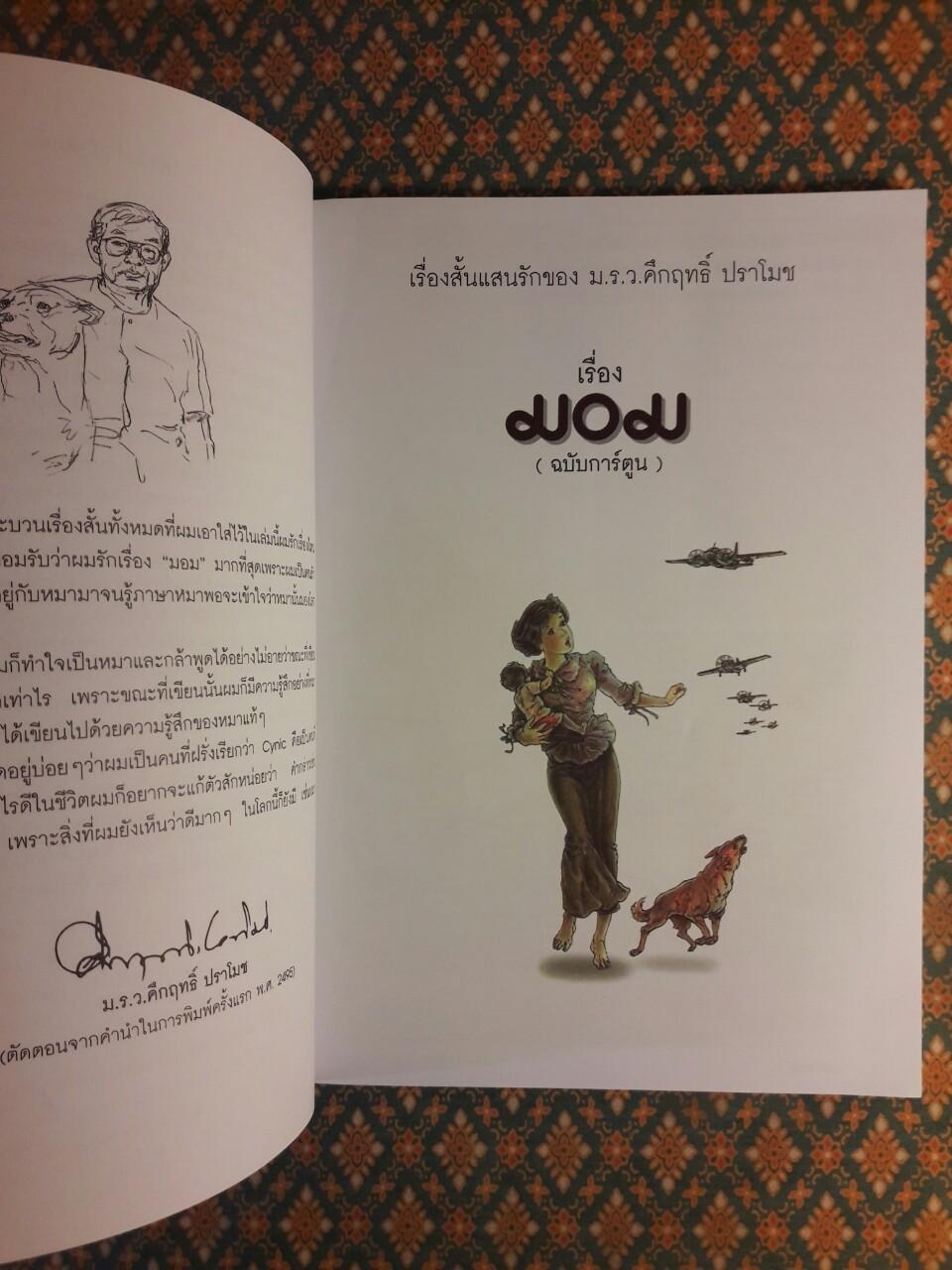 มอม ฉบับการ์ตูน
