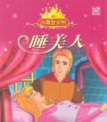 SLEEPING BEAUTY 睡美人