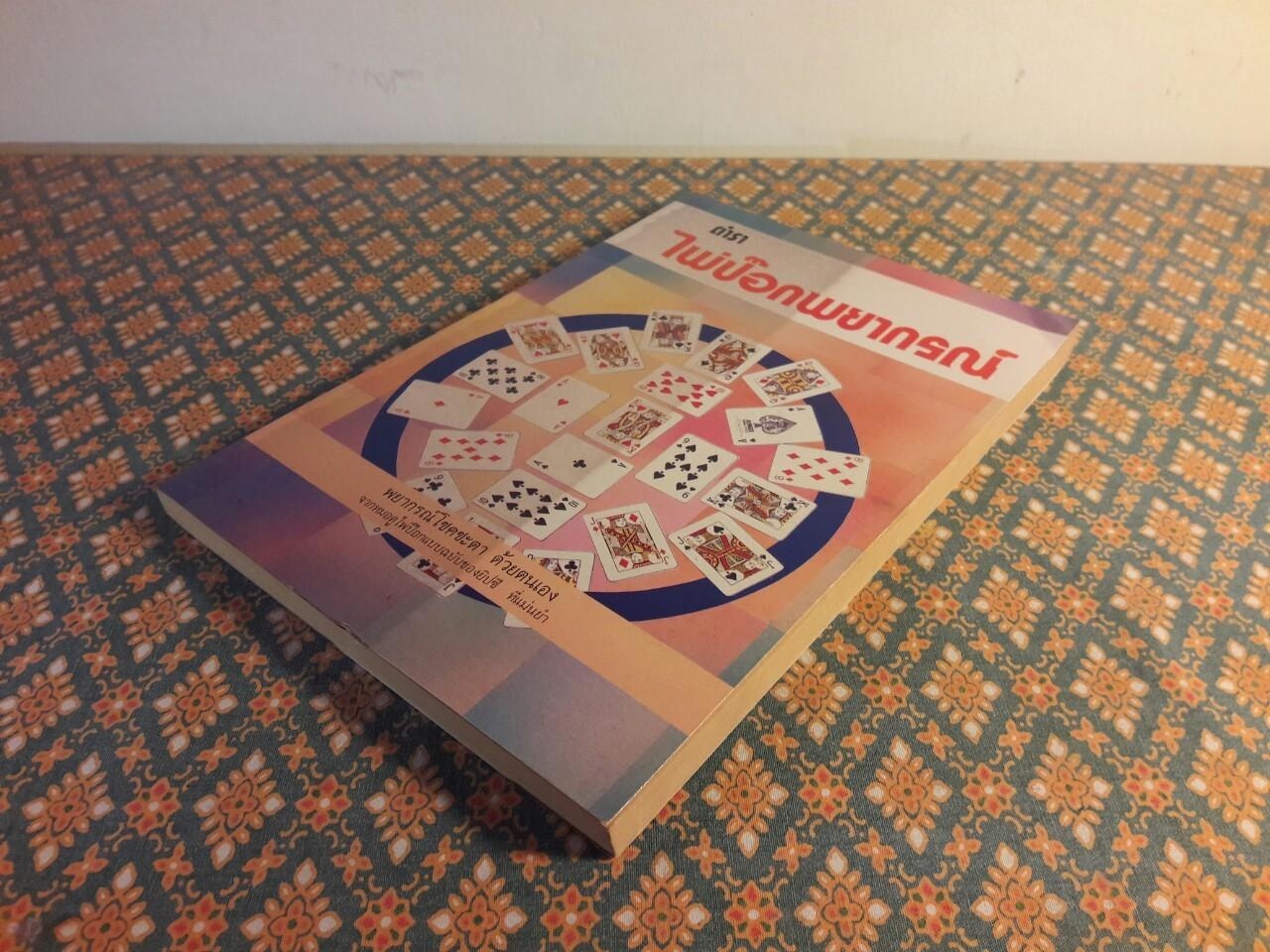 ตำราไพ่ป๊อกพยากรณ์