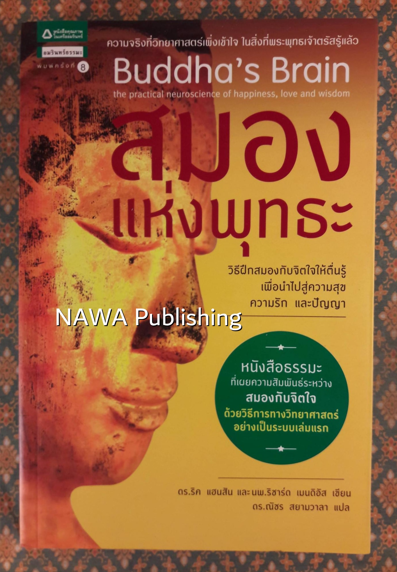 สมองแห่งพุทธะ Buddha's Brain