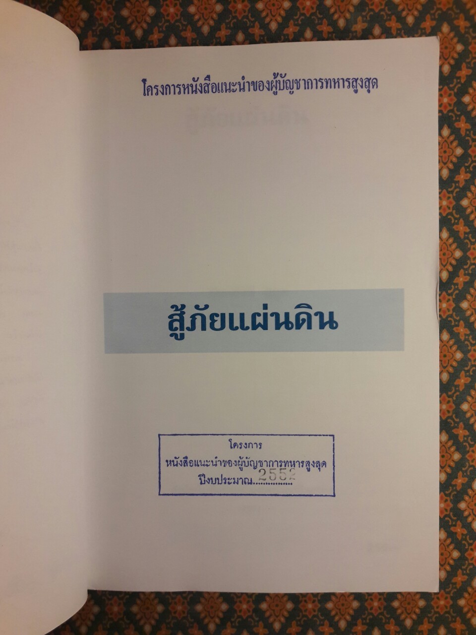 สู้ภัยแผ่นดิน