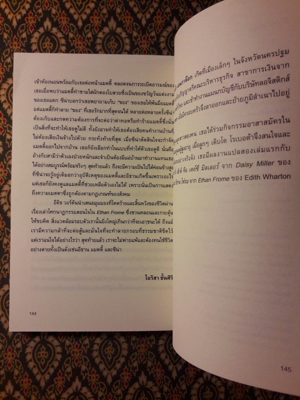 อีธาน โฟรม Ethan Frome