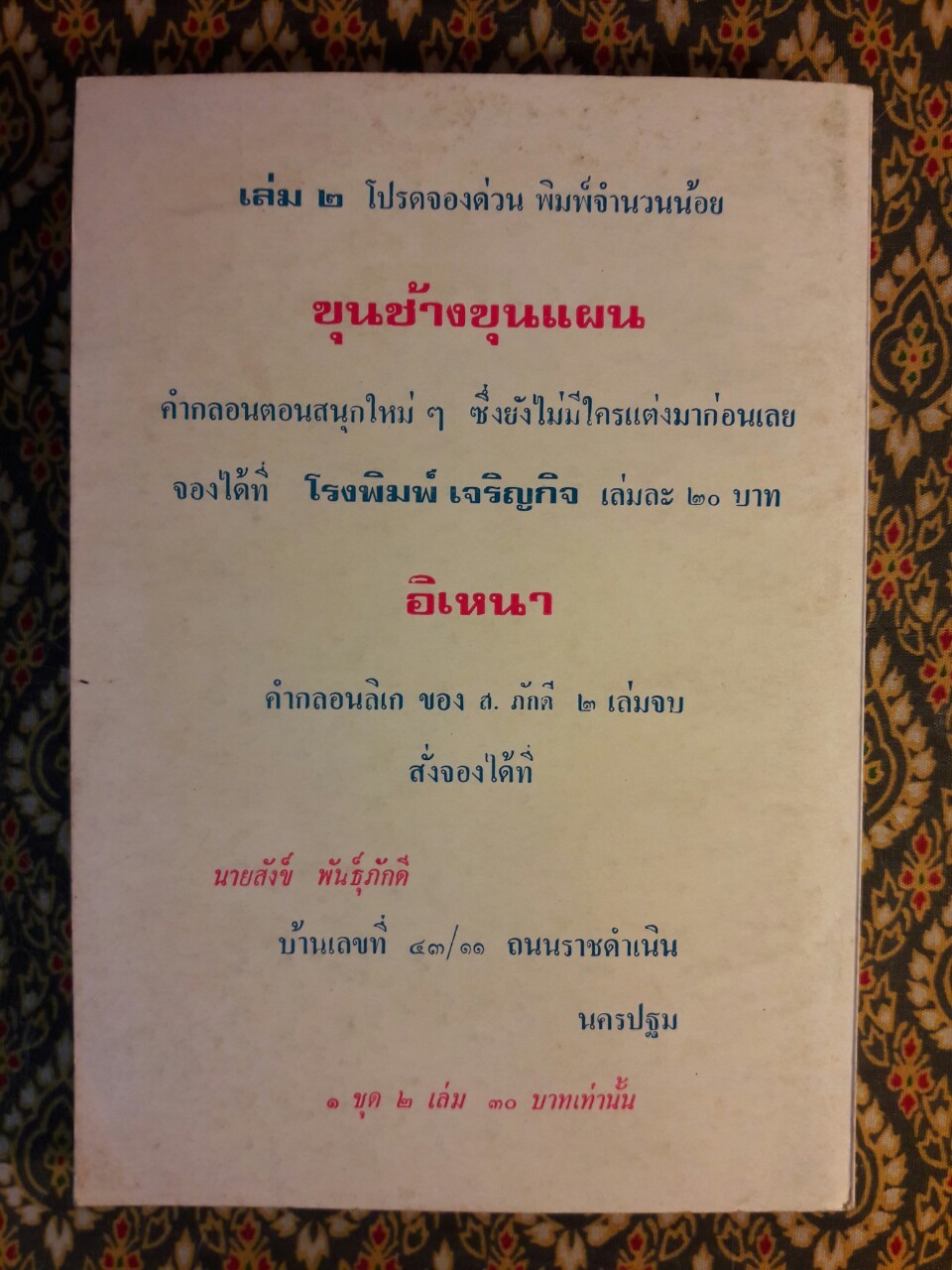 ขุนช้าง ขุนแผน กลอนลิเก