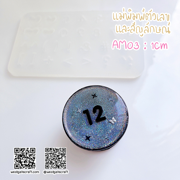 แม่พิมพ์ซิลิโคน AM03 : 1Cm ตัวเลข และสัญลักษณ์