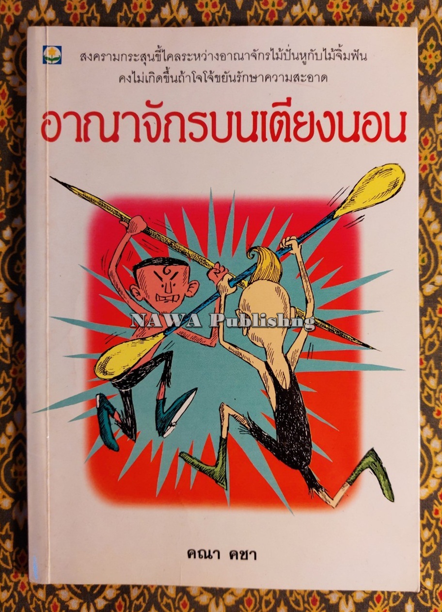 อาณาจักรบนเตียงนอน