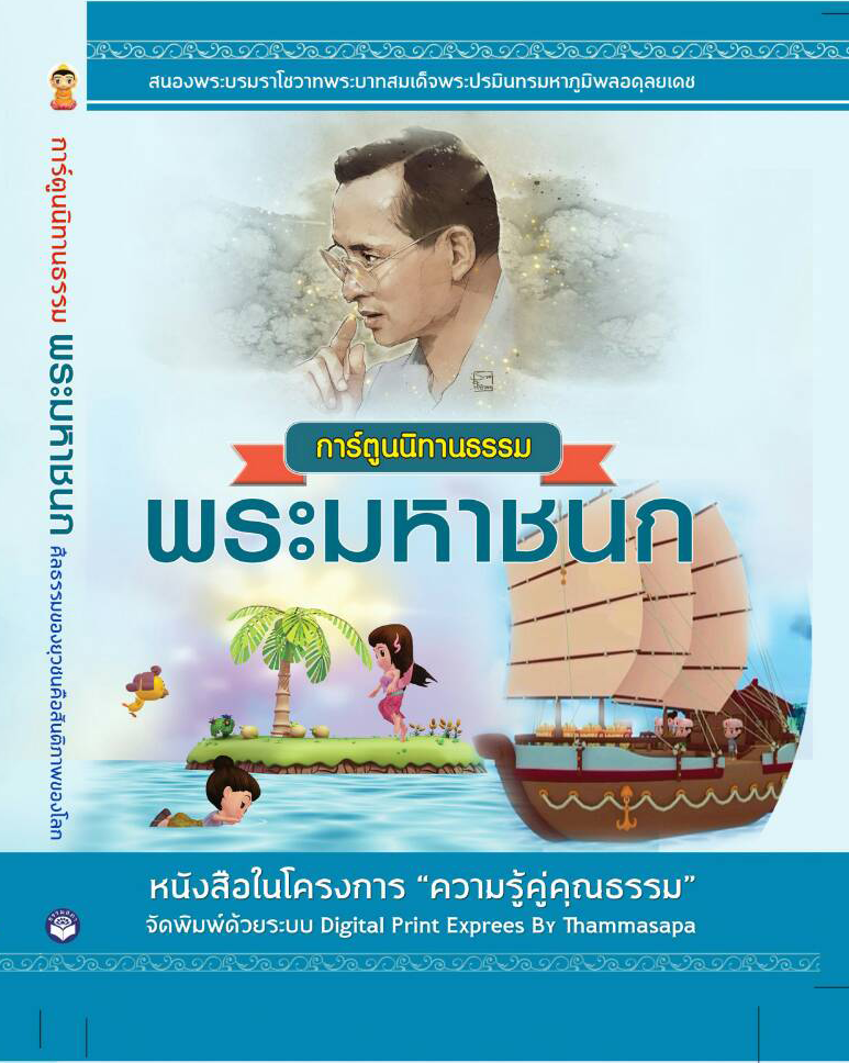 การ์ตูนนิทานธรรม พระมหาชนก