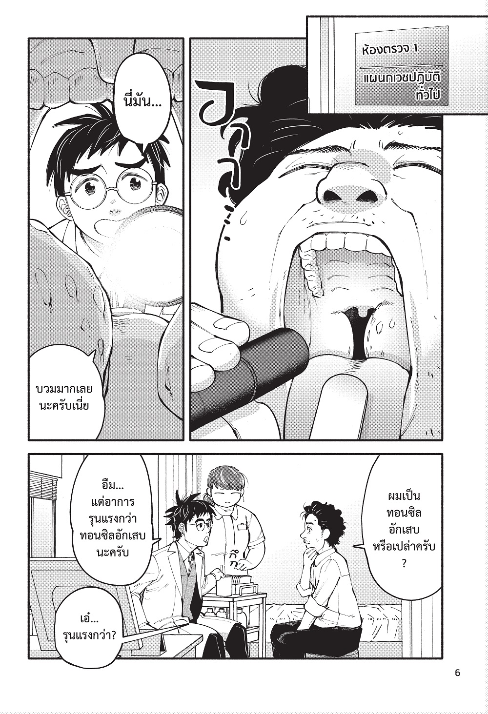 NANMEEBOOKS หนังสือ ยอดคุณหมอนักวินิจฉัยโรค เล่ม 4 : AMICO การ์ตูน มังงะ