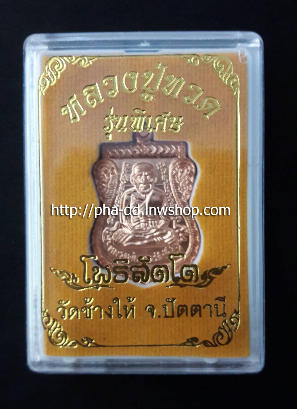 เหรียญหลวงปู่ทวด รุ่นพิเศษ โพธิสัตโต วัดช้างให้ จังหวัดปัตตานี