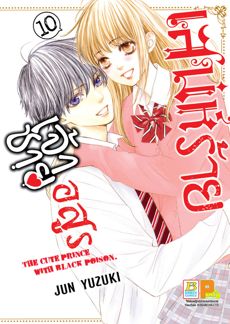 หนังสือการ์ตูนญี่ปุ่น เรื่อง เสน่ห์ร้ายเจ้าชายอสูร เล่ม 10 (เล่มจบ)