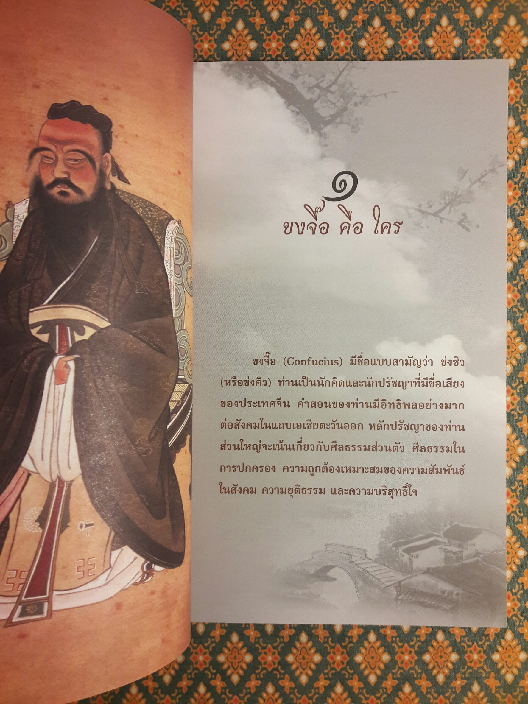 พลังคำสอนของขงจื๊อเปลี่ยนคุณให้เป็นยอดคน