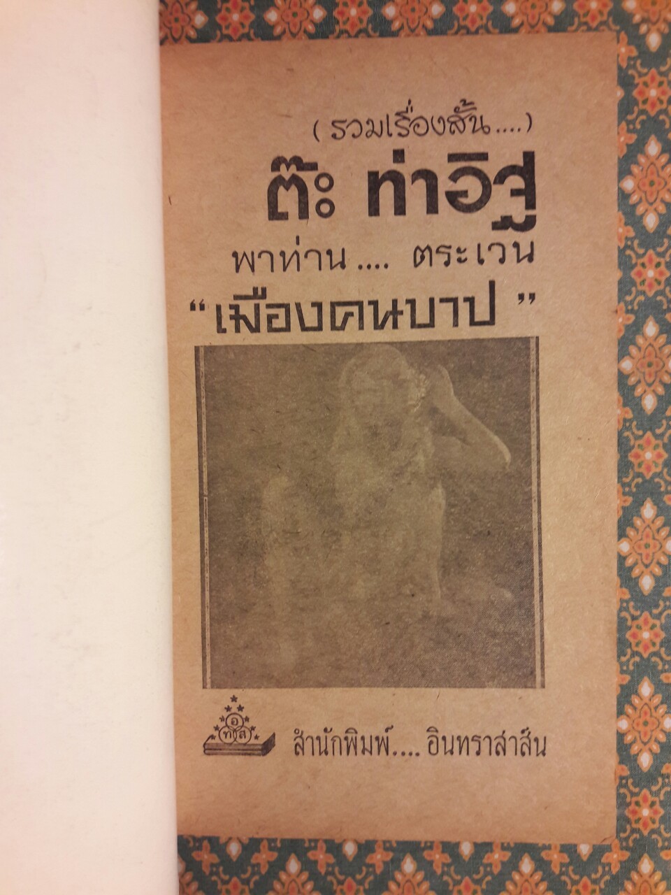 เมืองคนบาป