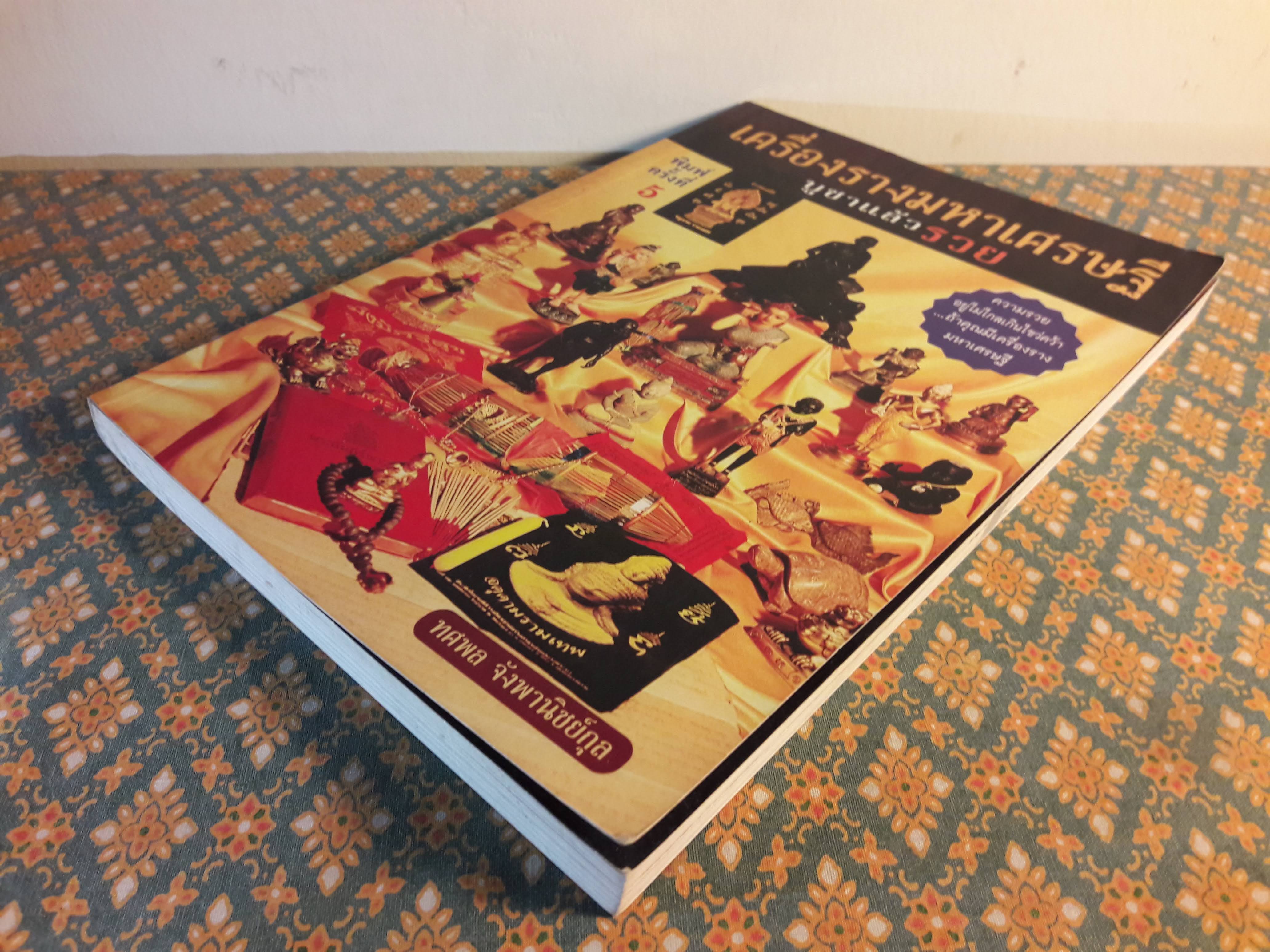 เครื่องรางมหาเศรษฐี