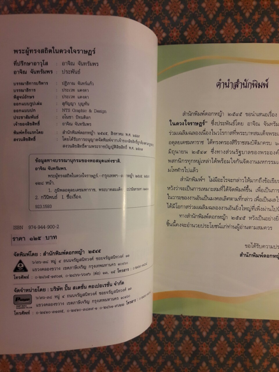 พระผู้ทรงสถิตในดวงใจราษฎร์