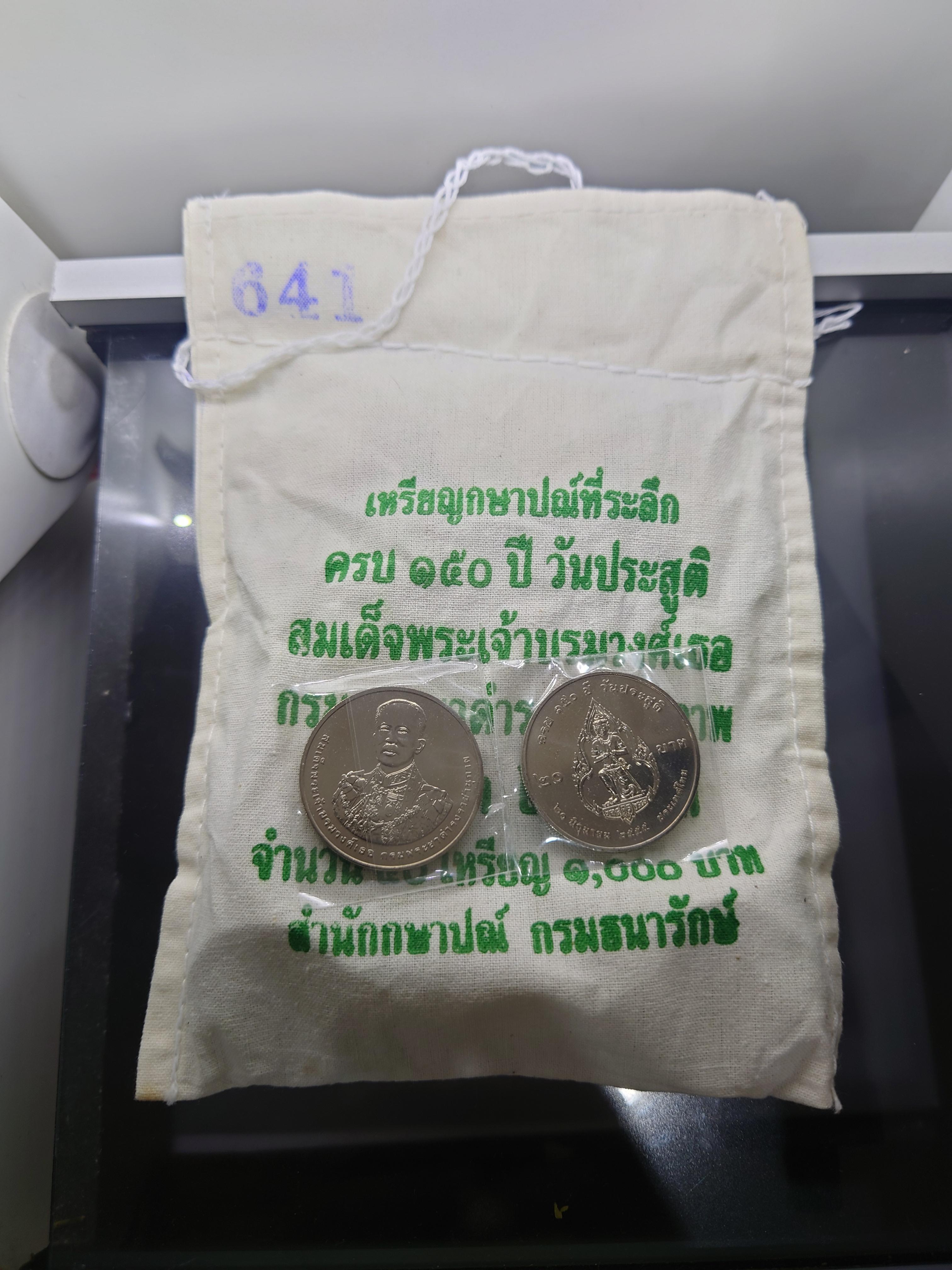 เหรียญยกถุง (50 เหรียญ) เหรียญ 20 บาท ที่ระลึก 150 ปี กรมพระยาดำรงราชานุภาพ ปี2555 ไม่ผ่านใช้