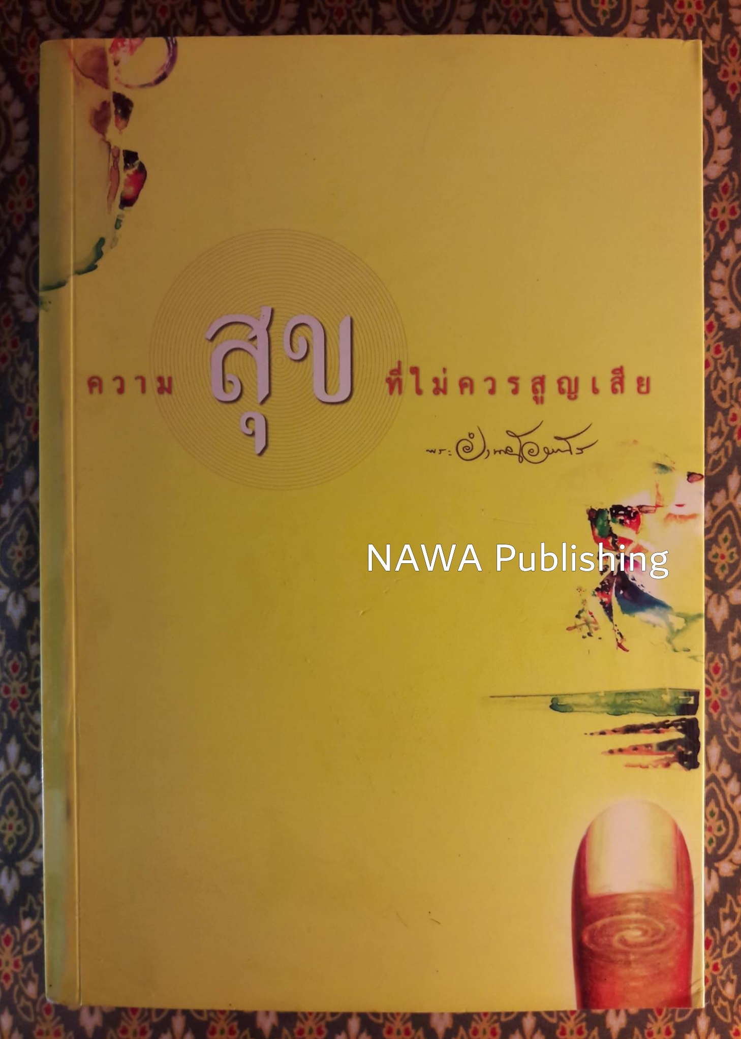 ความสุขที่ไม่ควรสูญเสีย