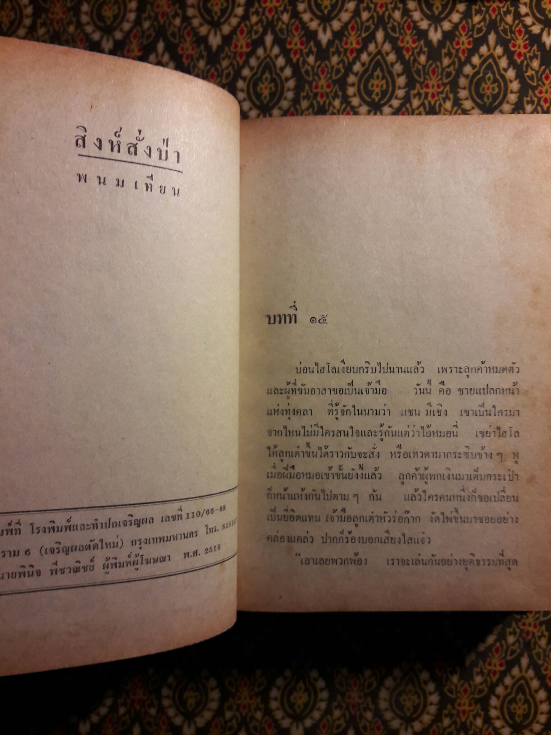 สิงห์สั่งป่า (3 เล่มจบ) “พิมพ์ครั้งแรก”
